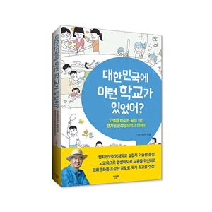 대한민국에 이런 학교가 있었어? - 10%할인