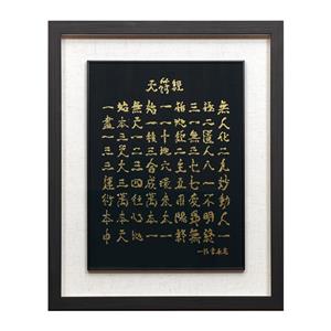 휘호 천부경 액자