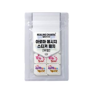 힐링차크라 아로마 메시지 스티커 패치(무향 8개*5매)